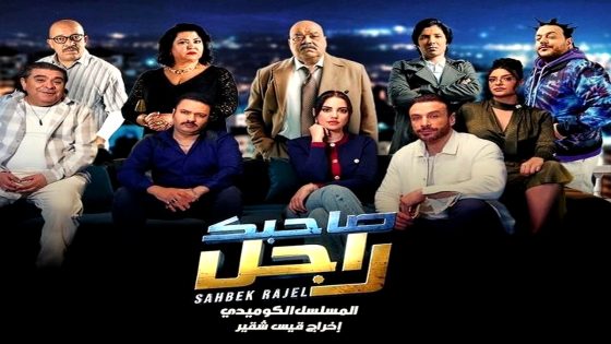 مسلسل صاحبك راجل الحلقة 5