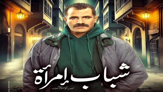 مسلسل شباب امراة الحلقة 14