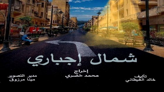 مسلسل شمال اجباري الحلقة 14