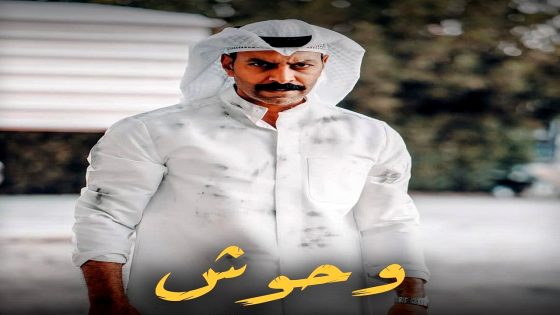 مسلسل وحوش الحلقة 5
