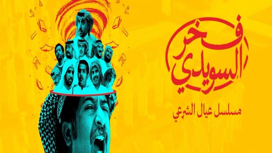 مسلسل فخر السويدي الحلقة 5