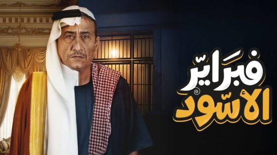 مسلسل فبراير الاسود الحلقة 10 والاخيرة