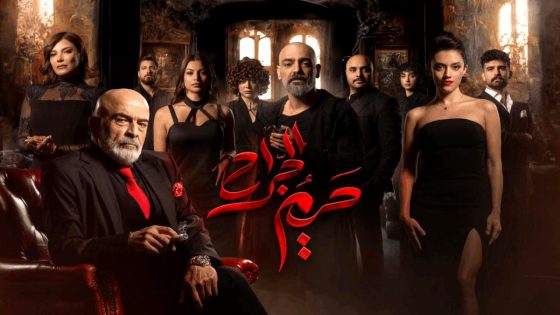 مسلسل حريم الجراح الحلقة 11 والاخيرة
