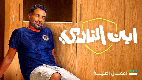مسلسل ابن النادي الحلقة 9