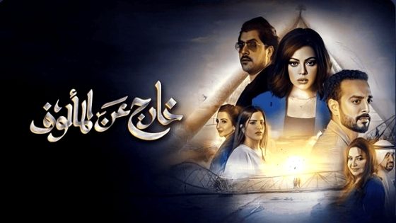 مسلسل خارج عن المالوف الحلقة 8 – الاخيرة
