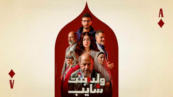 مسلسل ولد وبنت وشايب الحلقة 9
