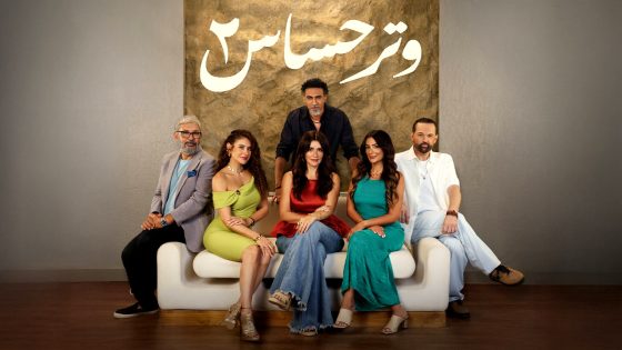 مسلسل وتر حساس 2 الحلقة 25