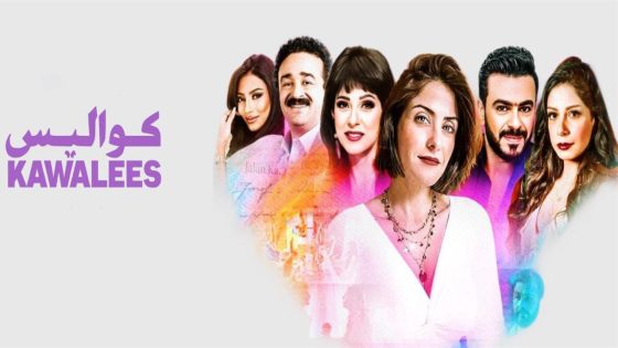 مسلسل كواليس الحلقة 22