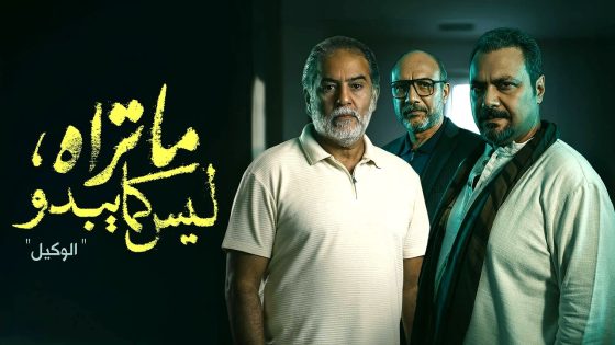 مسلسل ما تراه ليس كما يبدو – الوكيل الحلقة 25