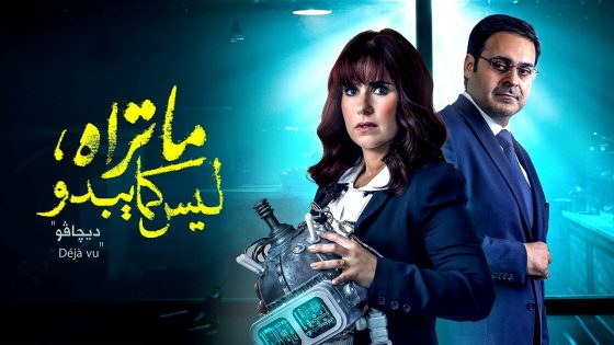 مسلسل ما تراه ليس كما يبدو – ديجافو الحلقة 30