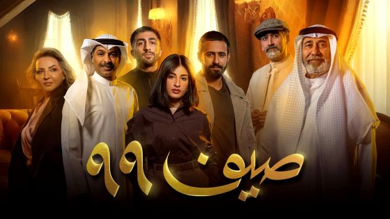 مسلسل صيف 99 الحلقة 22 والاخيرة