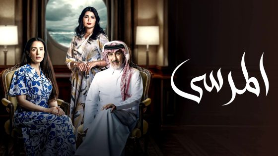 مسلسل المرسى الحلقة 10