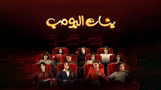 مسلسل بنات البومب الحلقة 3