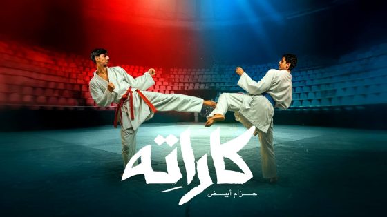 مسلسل كاراته الحلقة 9