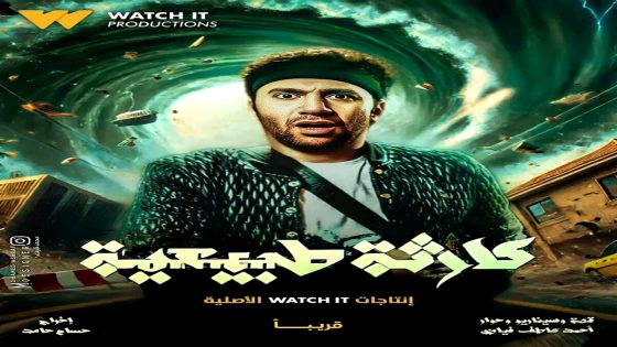 مسلسل كارثة طبيعية الحلقة 2