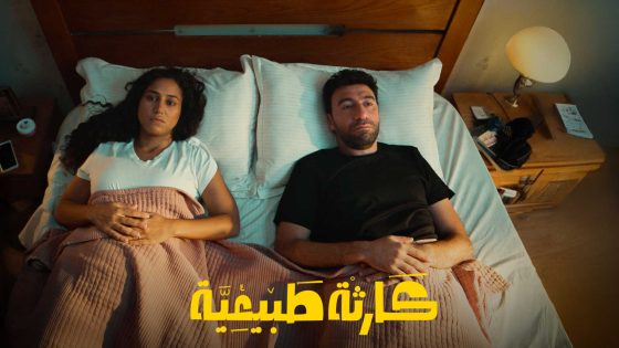 مسلسل كارثة طبيعية الحلقة 2