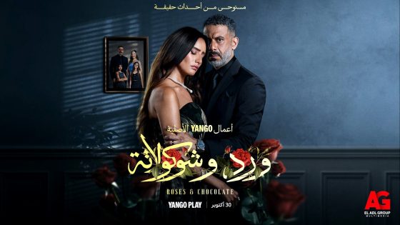 مسلسل ورد وشوكولاتة الحلقة 1