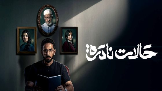 مسلسل حالات نادرة الحلقة 3