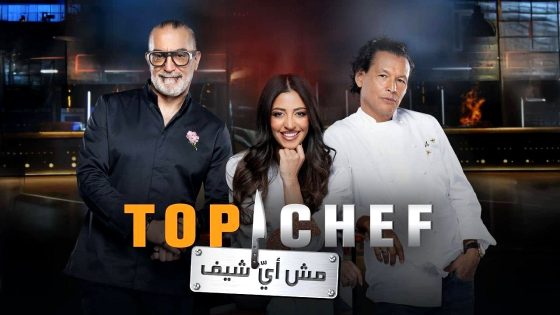 برنامج توب شيف 9 الحلقة 2 Top Chef