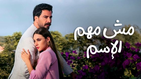 مسلسل مش مهم الاسم الحلقة 5