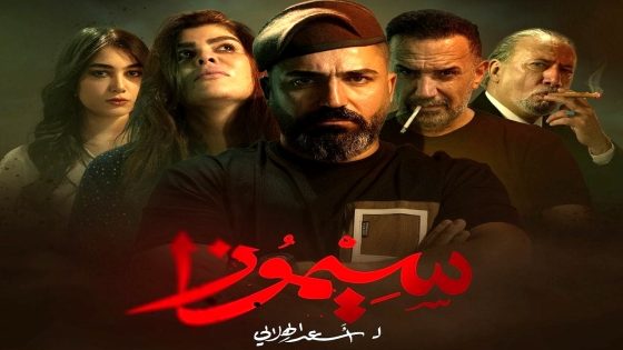 مسلسل سيموزا الحلقة 10 والاخيرة
