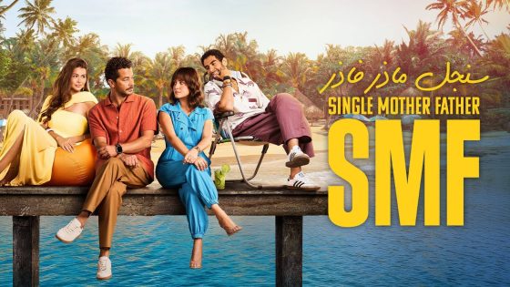 مسلسل سنجل ماذر فاذر الحلقة 3