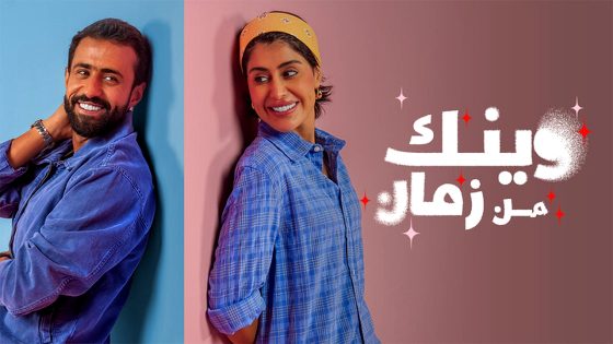 مسلسل وينك من زمان الحلقة 3