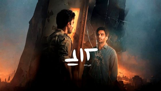 مسلسل علي رشم الحلقة 3