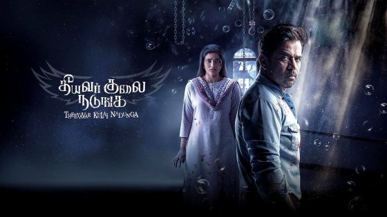 فيلم Theeyavar Kulaigal Nadunga 2025 مترجم