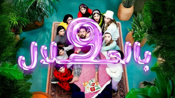 مسلسل 9 بالحلال الحلقة 1