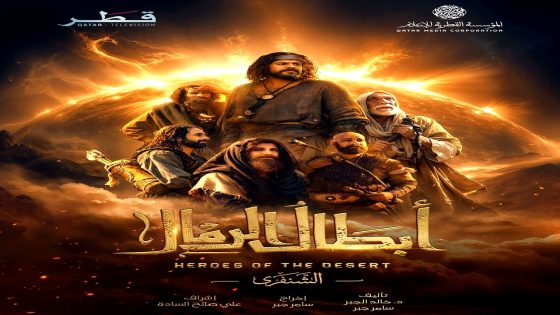 مسلسل ابطال الرمال الحلقة 1