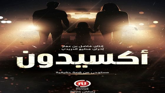 مسلسل اكسيدون الحلقة 1