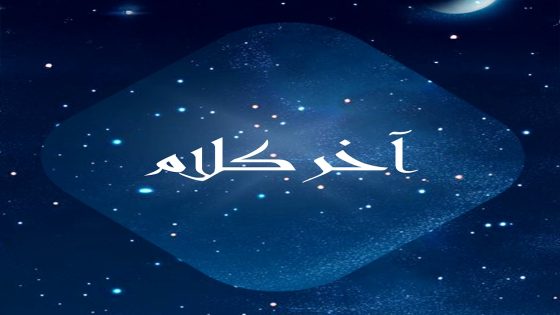 مسلسل اخر كلام الحلقة 1