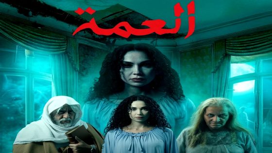 مسلسل العمة الحلقة 1