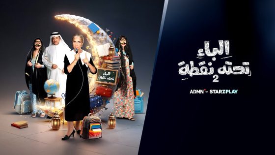 مسلسل الباء تحته نقطة 2 الحلقة 1