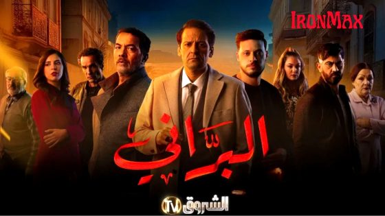 مسلسل البراني 2 الحلقة 1 – الجزائري