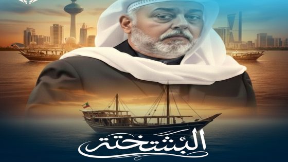 مسلسل البشتختة الحلقة 1