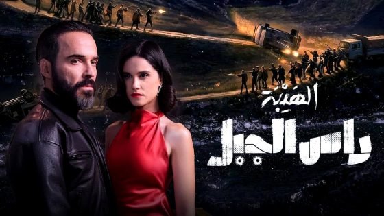 مسلسل الهيبة راس الجبل الحلقة 1