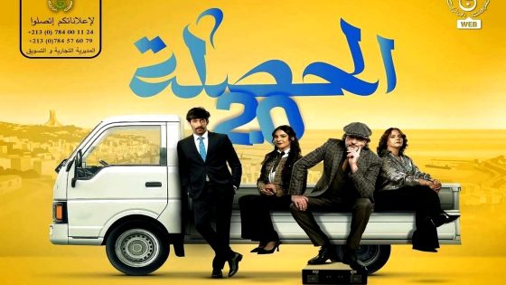 مسلسل الحصلة العائلة 007 2 الحلقة 1