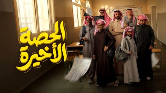 مسلسل الحصة الاخيرة الحلقة 1