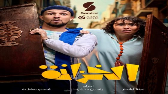 مسلسل الخزانة الحلقة 1