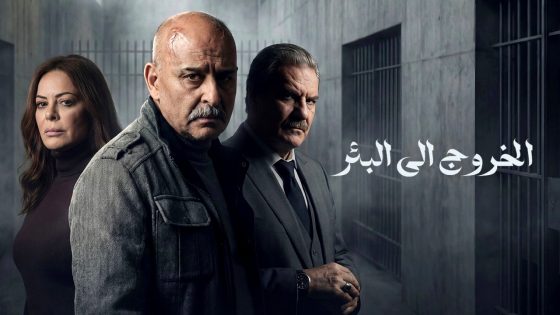 مسلسل الخروج الى البئر الحلقة 1