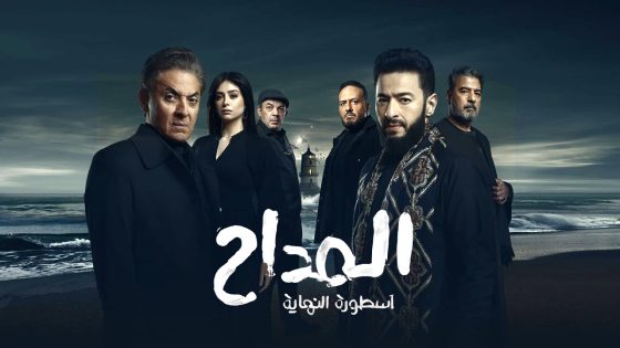 مسلسل المداح 6 الحلقة 1