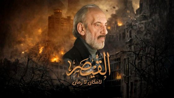مسلسل القيصر – لا مكان لا زمان الحلقة 1