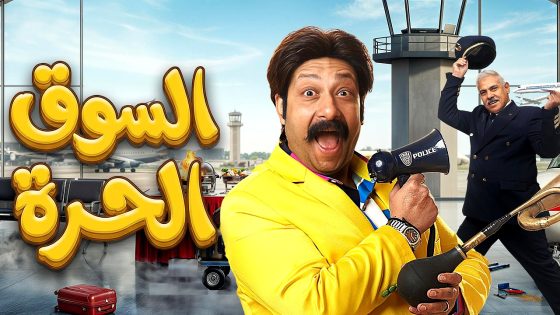 مسلسل السوق الحرة الحلقة 1