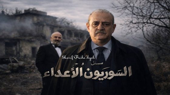 مسلسل السوريون الاعداء الحلقة 1