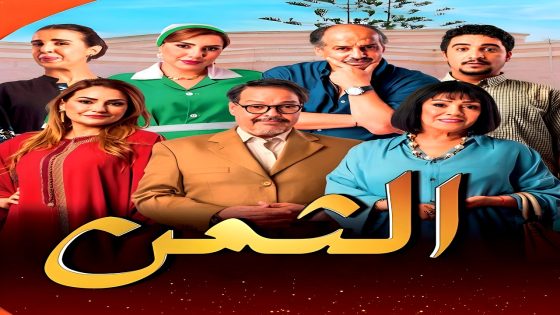 مسلسل الثمن الحلقة 1