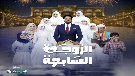 مسلسل الزوجة السابعة الحلقة 1