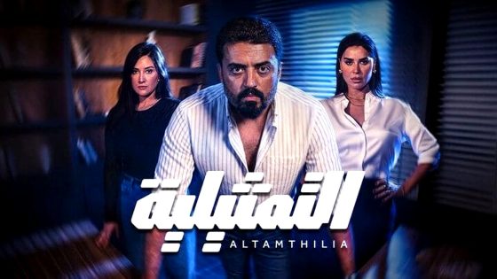 مسلسل التمثيلية الحلقة 9