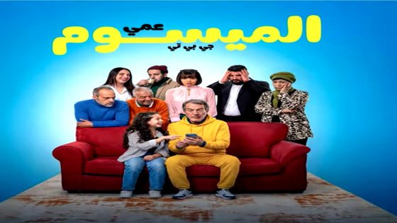 مسلسل عمي الميسوم جي بي تي الحلقة 1